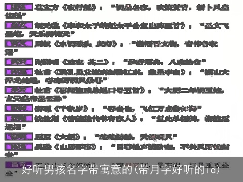 好听男孩名字带寓意的(带月字好听的id)