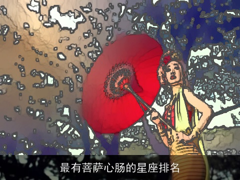 最有菩萨心肠的星座排名