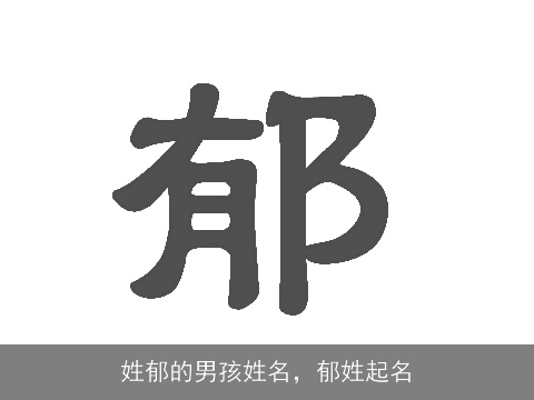 姓郁的男孩姓名，郁姓起名