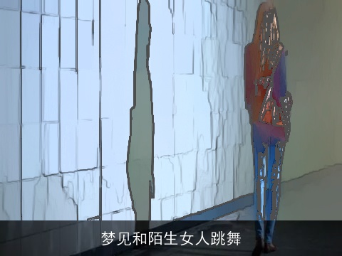 梦见和陌生女人跳舞