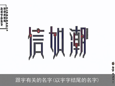跟宇有关的名字(以宇字结尾的名字)
