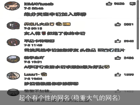 起个有个性的网名(稳重大气的网名)