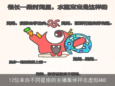 12位来自不同星座的主播集体抨击虚假ABC