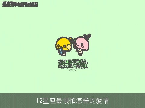 12星座最惧怕怎样的爱情
