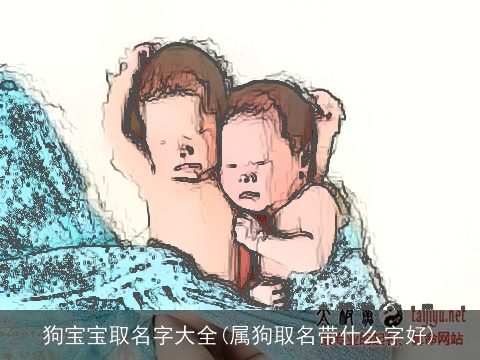 狗宝宝取名字大全(属狗取名带什么字好)