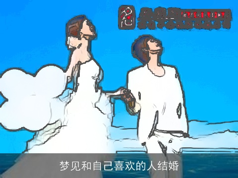 梦见和自己喜欢的人结婚