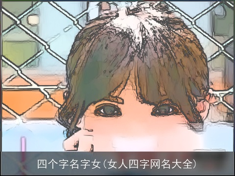 四个字名字女(女人四字网名大全)