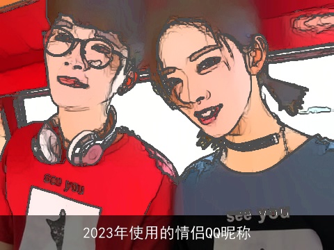 2023年使用的情侣QQ昵称