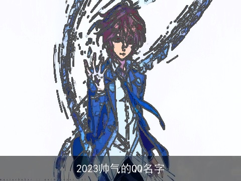 2023帅气的QQ名字