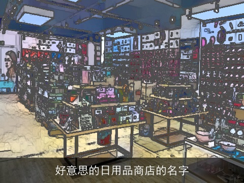 好意思的日用品商店的名字