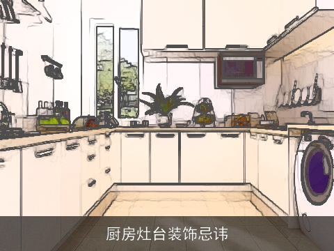 厨房灶台装饰忌讳