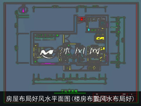 房屋布局好风水平面图(楼房布置风水布局好)