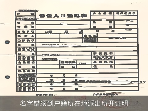 名字错须到户籍所在地派出所开证明