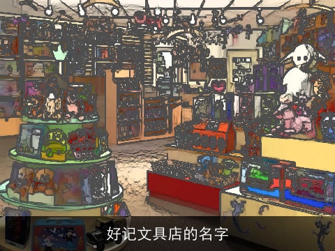 好记文具店的名字