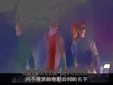 问不寻常的电影公司的名字