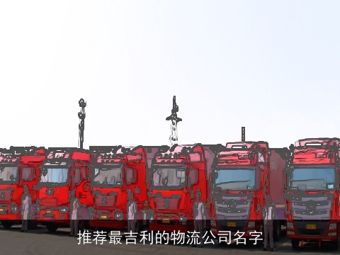 推荐最吉利的物流公司名字