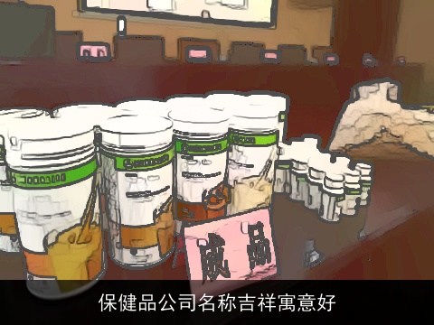 保健品公司名称吉祥寓意好