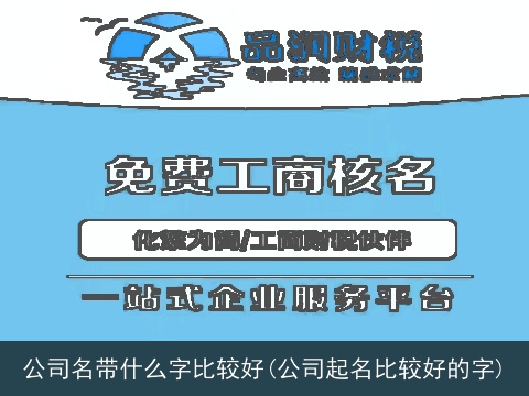 公司名带什么字比较好(公司起名比较好的字)