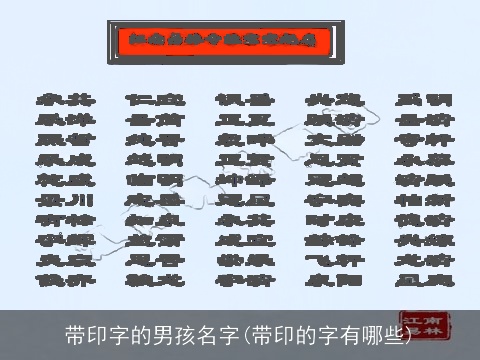 带印字的男孩名字(带印的字有哪些)