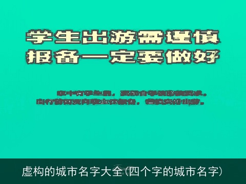 虚构的城市名字大全(四个字的城市名字)