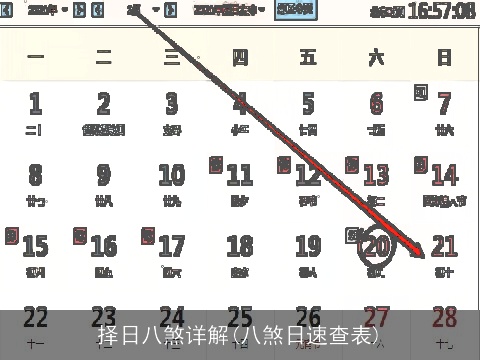 择日八煞详解(八煞日速查表)