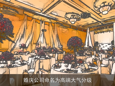 婚庆公司命名为高端大气分级