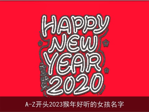 A-Z开头2023猴年好听的女孩名字