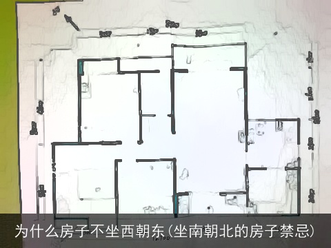 为什么房子不坐西朝东(坐南朝北的房子禁忌)