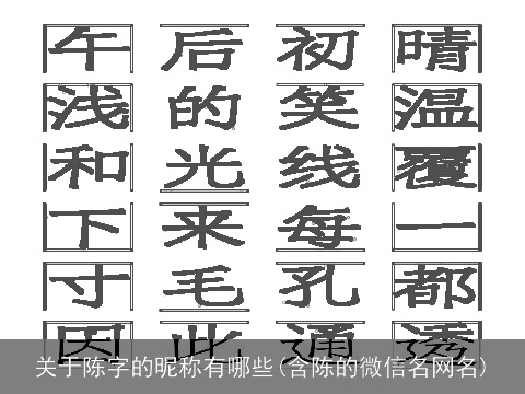 关于陈字的昵称有哪些(含陈的微信名网名)