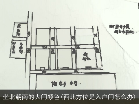 坐北朝南的大门颜色(西北方位是入户门怎么办)