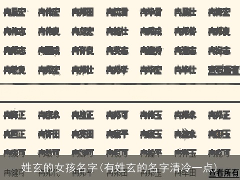 姓玄的女孩名字(有姓玄的名字清冷一点)