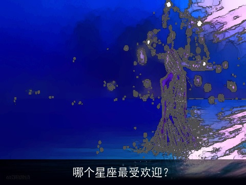 哪个星座最受欢迎？