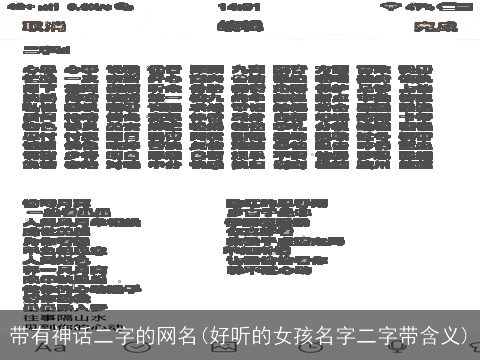 带有神话二字的网名(好听的女孩名字二字带含义)