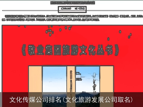 文化传媒公司排名(文化旅游发展公司取名)