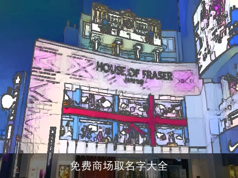 免费商场取名字大全