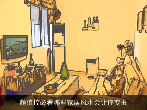 颜值控必看哪些家居风水会让你变丑