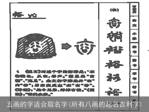 五画的字适合取名字(所有八画的起名吉利字)