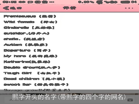 熙字开头的名字(带熙字的四个字的网名)