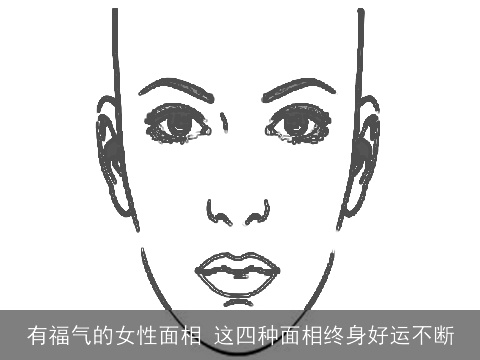 有福气的女性面相 这四种面相终身好运不断