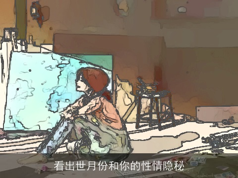 看出世月份和你的性情隐秘