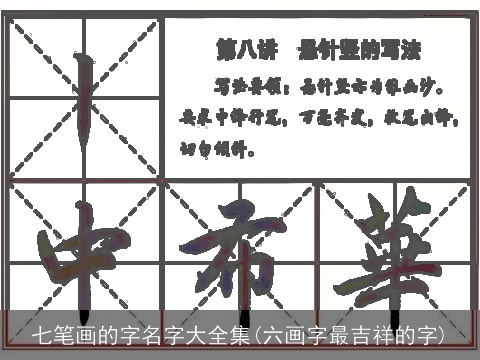 七笔画的字名字大全集(六画字最吉祥的字)