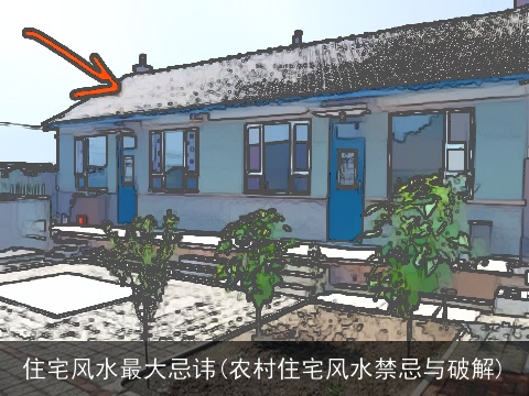 住宅风水最大忌讳(农村住宅风水禁忌与破解)