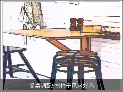 餐桌调配5把椅子风水好吗