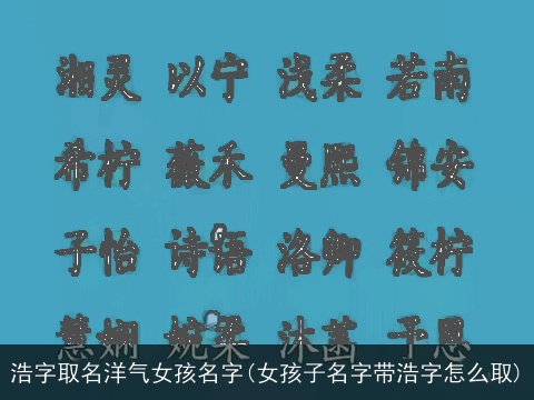 浩字取名洋气女孩名字(女孩子名字带浩字怎么取)
