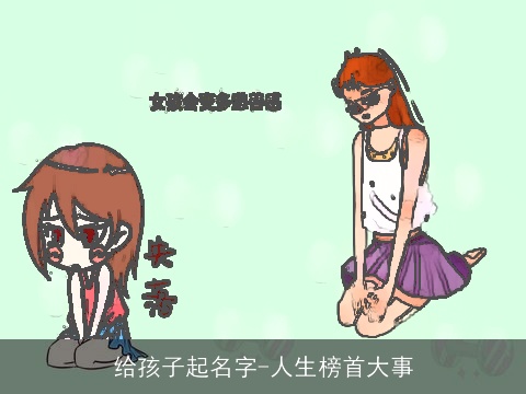 给孩子起名字-人生榜首大事