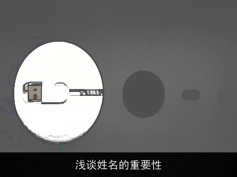 浅谈姓名的重要性