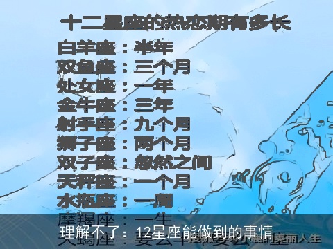 理解不了：12星座能做到的事情