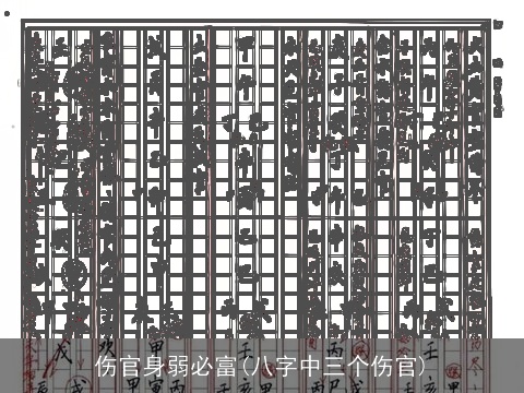 伤官身弱必富(八字中三个伤官)