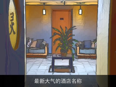 最新大气的酒店名称