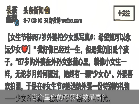 哪个星座的淫荡指数最高？